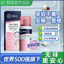 德国拜耳拜灭士驱蚊蚊香液喷雾防蚊灭蚊专用便携孕婴适用现货批发