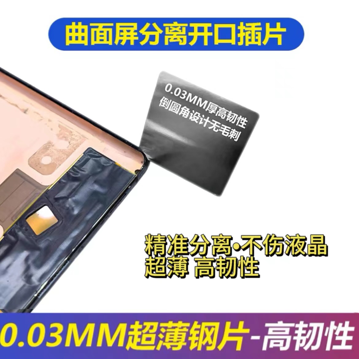 手机维修曲面屏开口插片屏幕分离插片可重复使用不锈钢分离插片