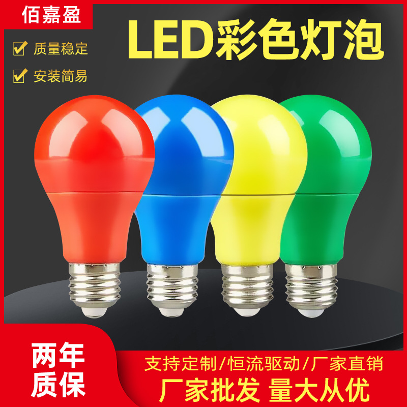 led彩色灯泡e27螺口红灯泡灯笼节日氛围灯泡红黄绿蓝节能灯泡