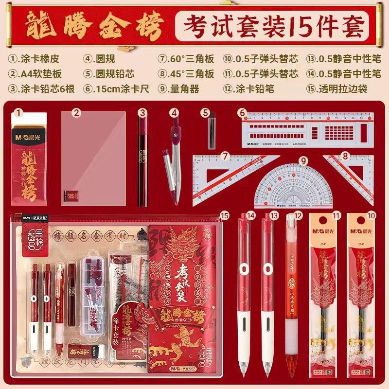 晨光龙腾金榜考试套装15件套中学生金榜题名文具套装批发