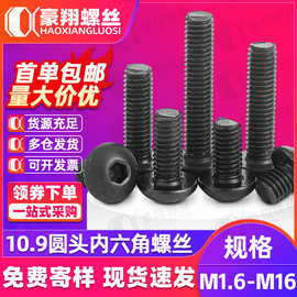 10.9级圆头内六角螺丝半/圆杯盘头螺栓螺钉M2M3M4M5M6M8M10M12M16
