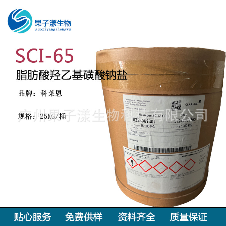 科莱恩 SCI-65 椰油基羟乙基磺酸钠 表面活性剂 脂肪酸羟乙基磺酸