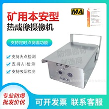 本安型矿用防爆摄像机耐高温高清红外井下摄像头监控双光谱热成像