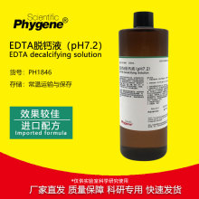 EDTA脱钙液 pH7.2 科研专用 500mL 组织脱钙10% [PH1846 PHYGENE]