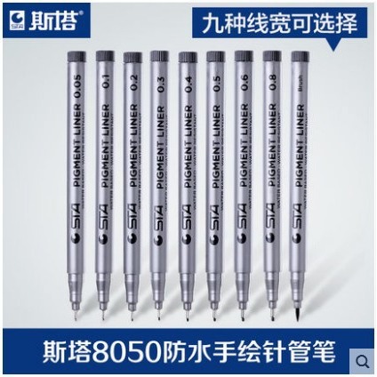 正品斯塔针管笔8050手绘高级针管笔 勾线描边草图笔 学生手绘笔