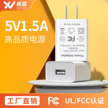 厂家批发5V1.5A充电器美标Fcc认证适用于美容仪平板USB手机充电头