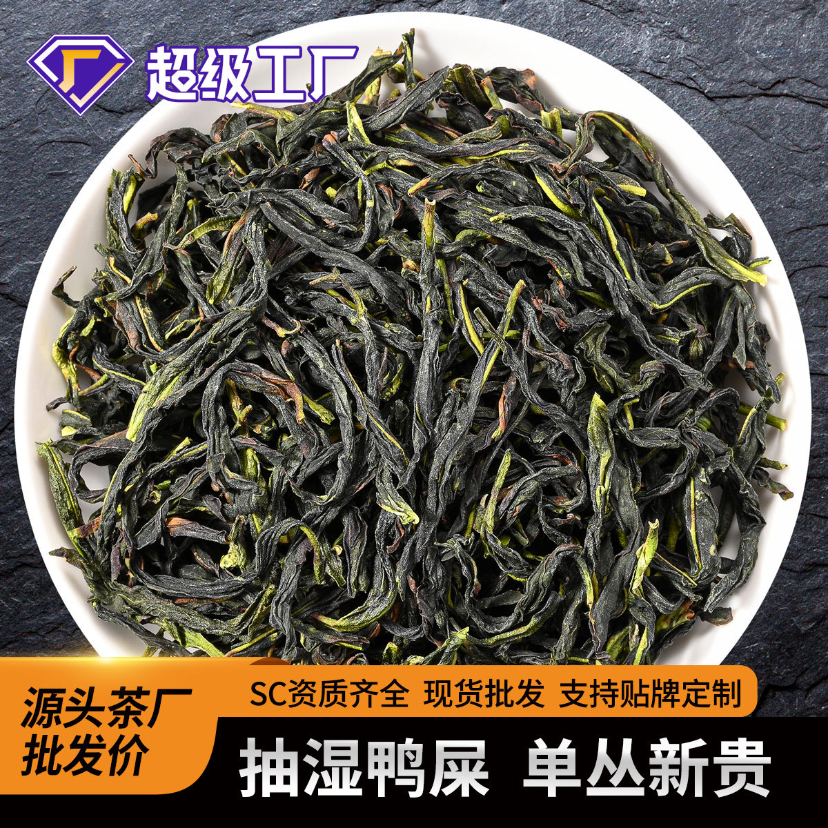 广东乌龙潮州凤凰单丛茶叶抽湿单枞鸭屎香特级茶2025年新茶清香