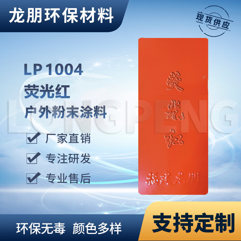 LP1004 荧光红 铁金属表面喷塑粉 上粉率高 湖北粉末涂料