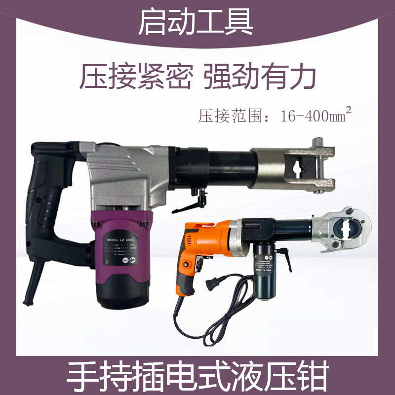 LZ-240手持式插电液压钳电动压接钳液压压接工具电缆线铜铝鼻子