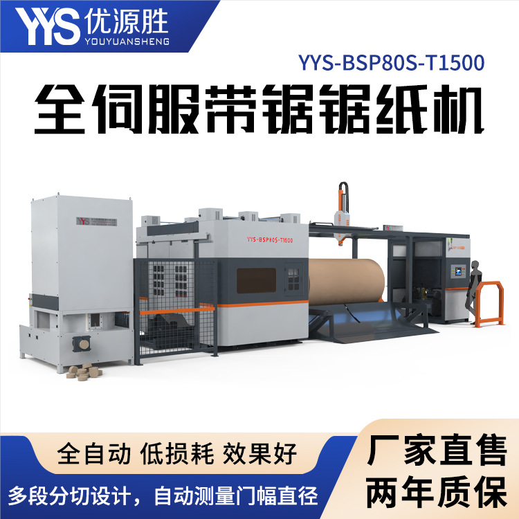毫米级切割损耗伺服带锯切纸机整卷多段切割程序控制无需全程开机