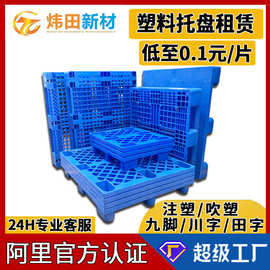 塑料托盘租赁注塑网格川字塑胶栈板共享吹塑九脚卡板出租广东厂家