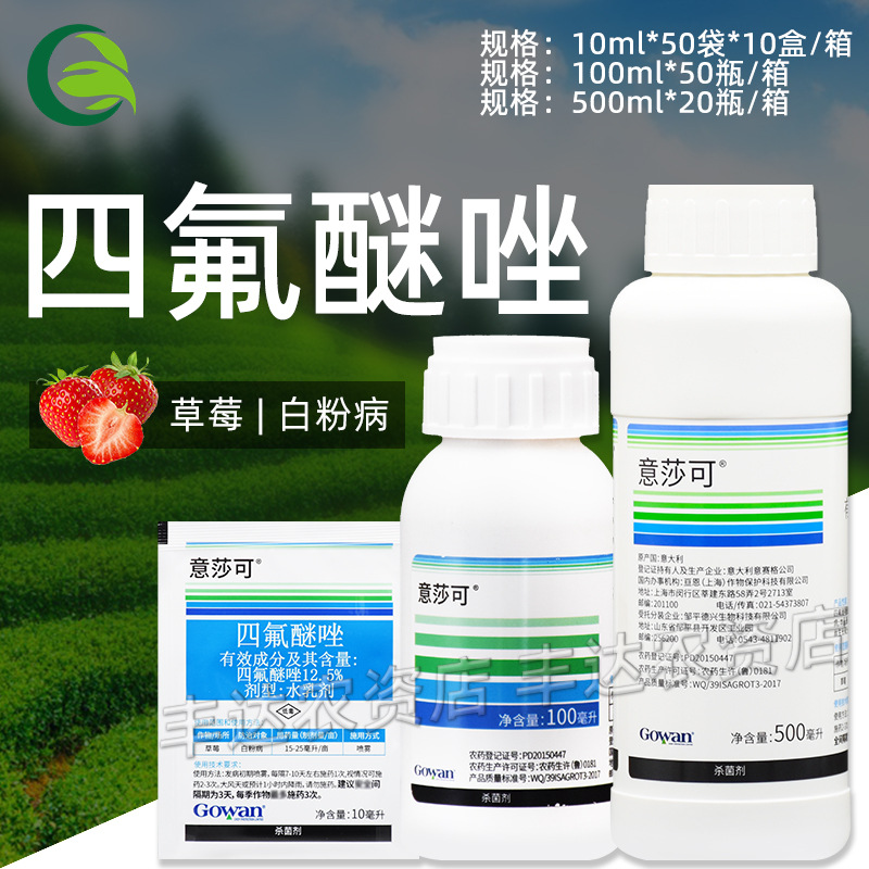 意莎可12.5%四氟醚唑 果树葡萄黄瓜草莓白粉病炭疽病杀菌剂