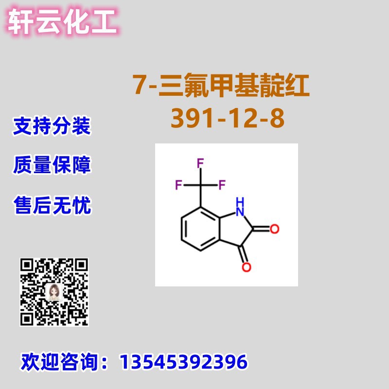 7-三氟甲基靛红 CAS 391-12-8 品质保证 售后放心 库存现货 分装