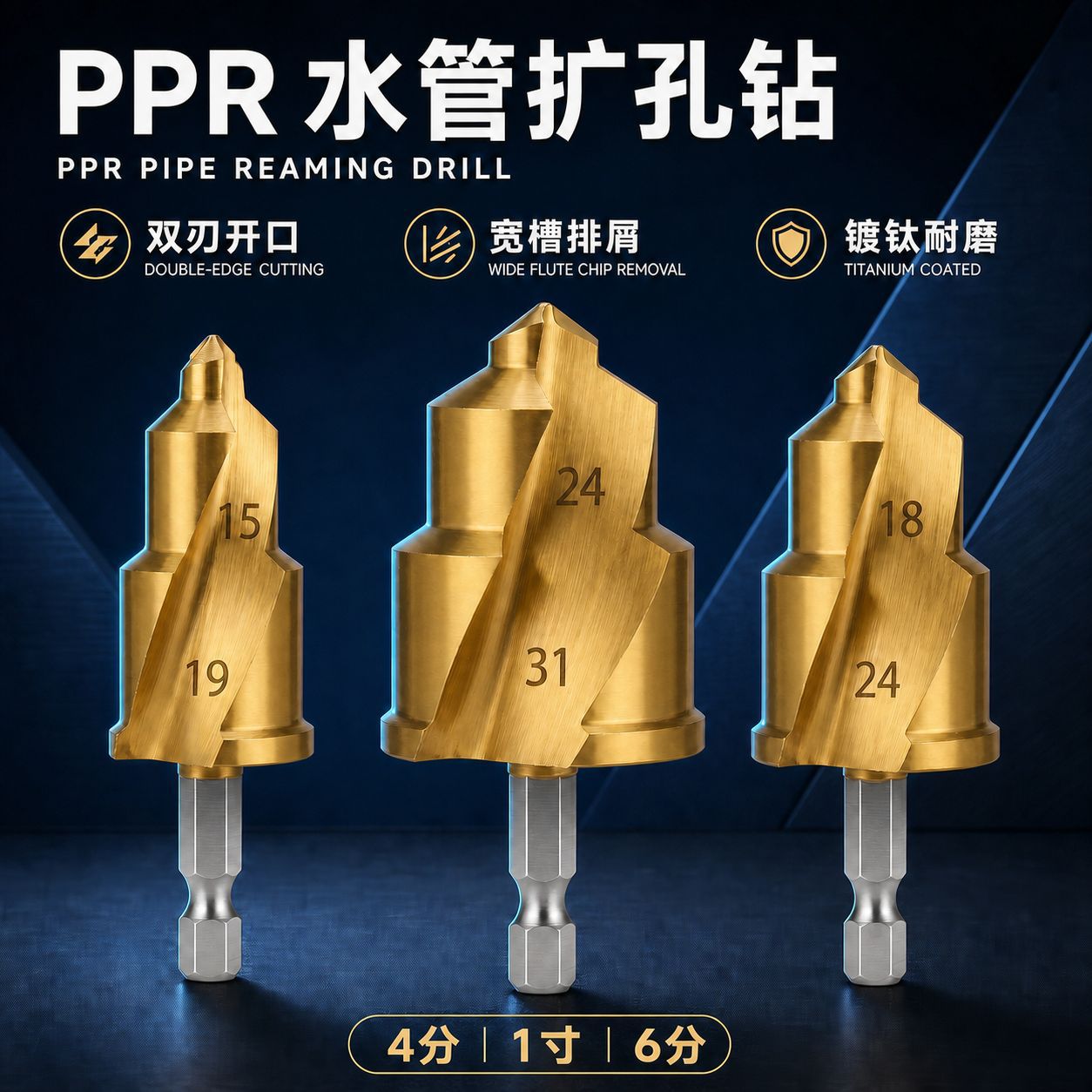 ppr水管扩孔钻头镀钛双刃宽螺旋槽排屑4分6分1寸六角柄开孔器工具