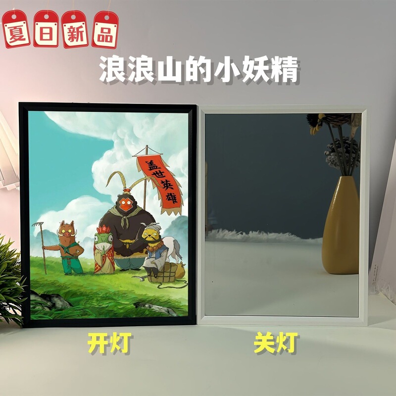 浪浪山的小妖怪竖版相框画镜子画小夜灯可充电氛围摆件有框礼物|undefined