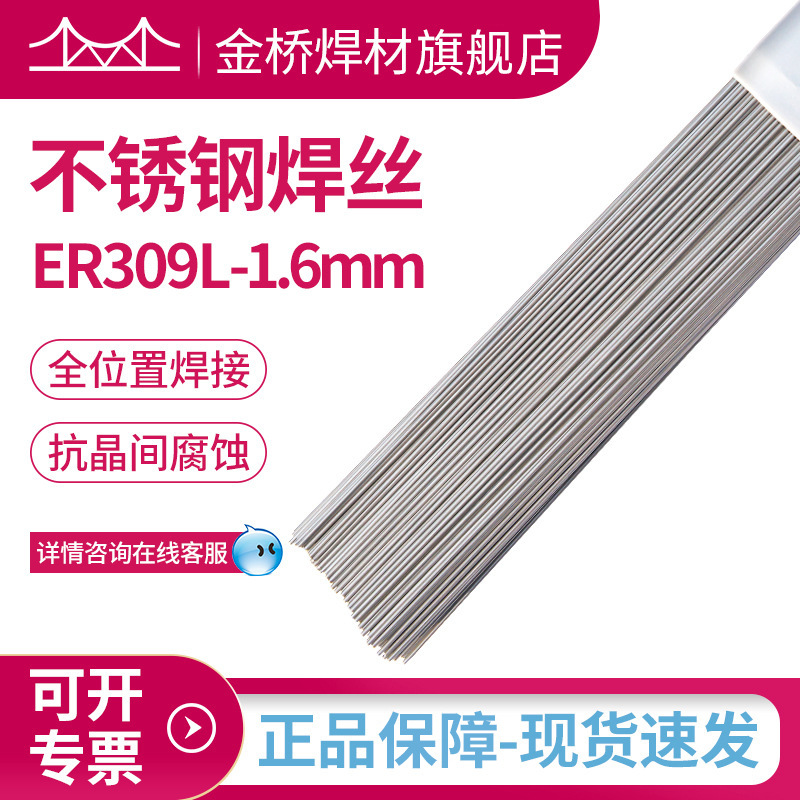 厂家直销天津金桥309L不锈钢焊丝ER309L-1.6不锈钢直条氩弧焊丝
