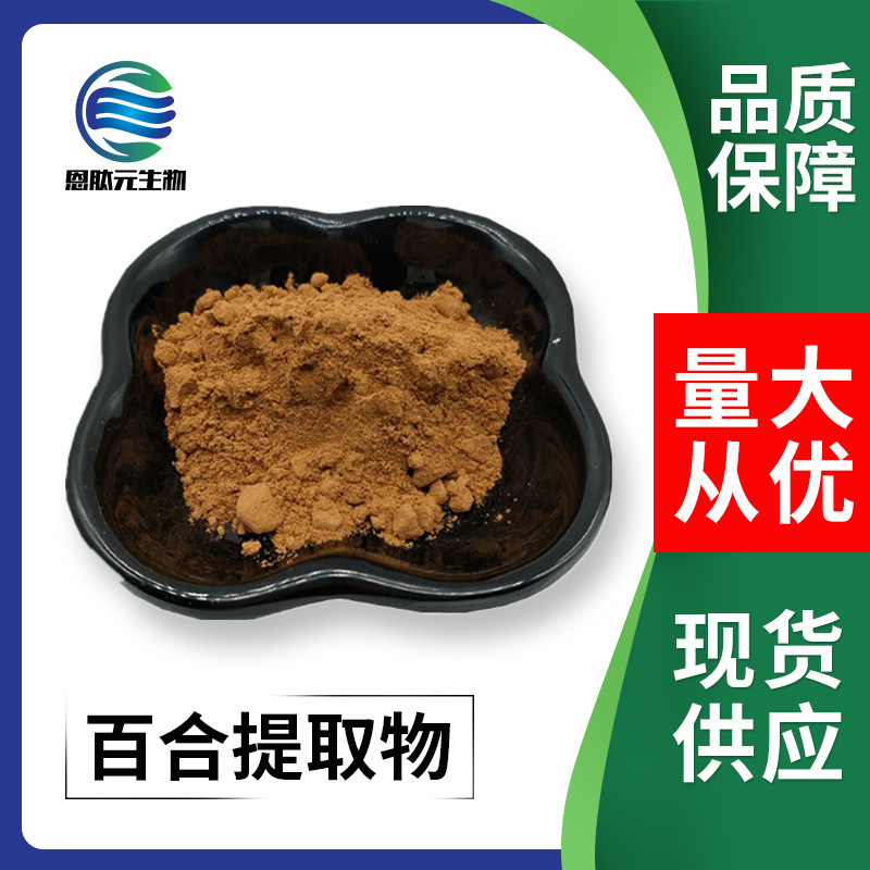 百合提取物 10:1 比例提取粉 植物提取物 现货供应  量大从优