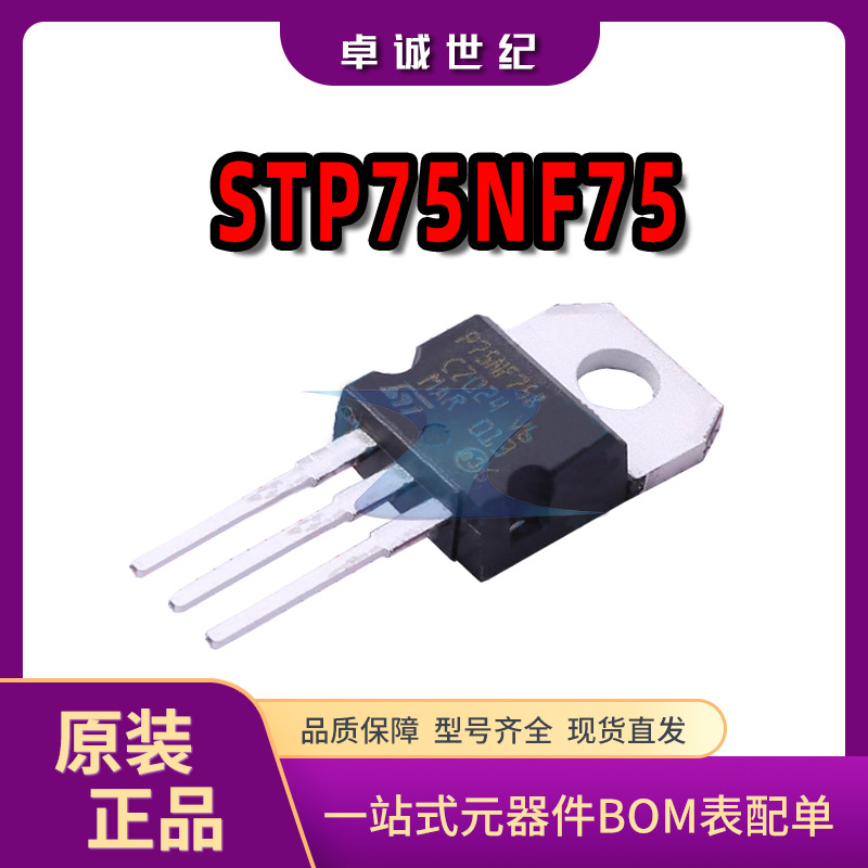 STP75NF75 TO-220直插现货 75V80A 电子元器件配单 N沟道场效应管