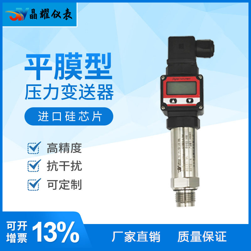 晶耀YJ2188-Q平膜型数显压力变送器 4-20mA卫生型平膜压力传感器
