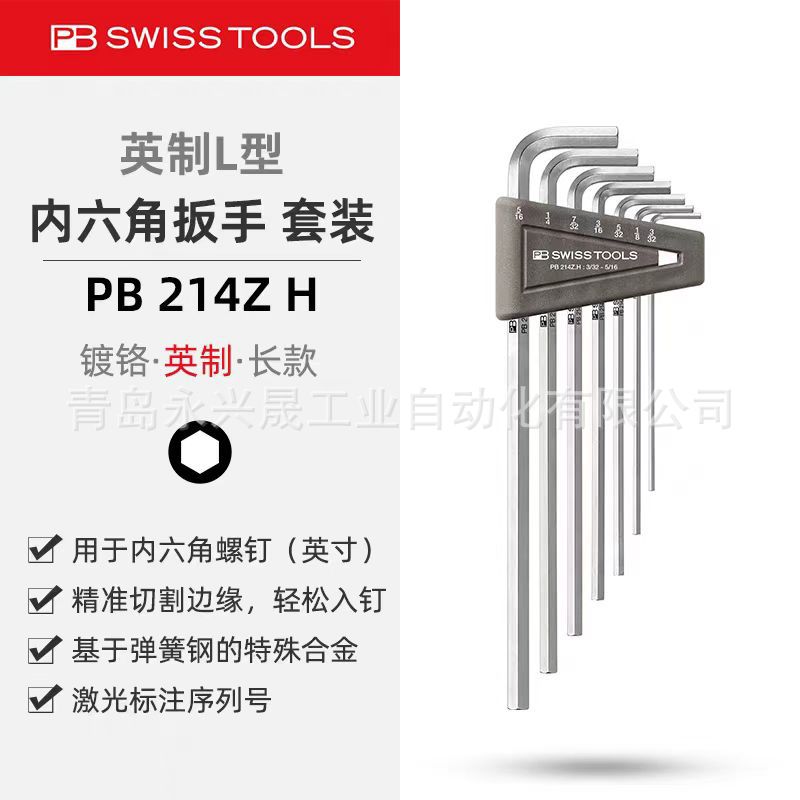 瑞士PB  L型内六角扳手套装  螺丝刀  PB 214  ZH