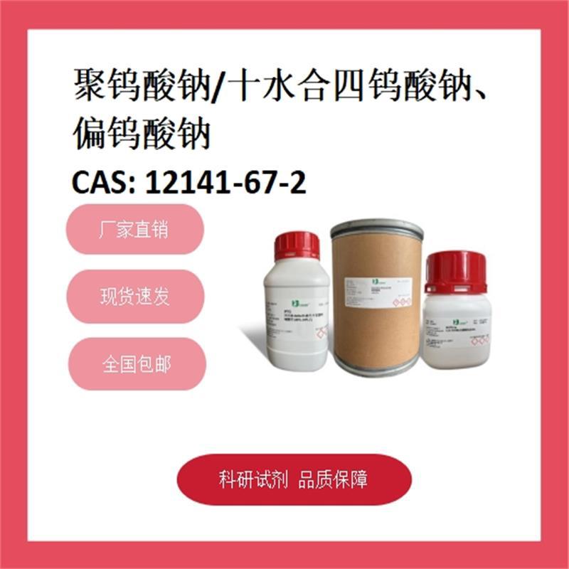 聚钨酸钠 12141-67-2  80% water 化学试剂