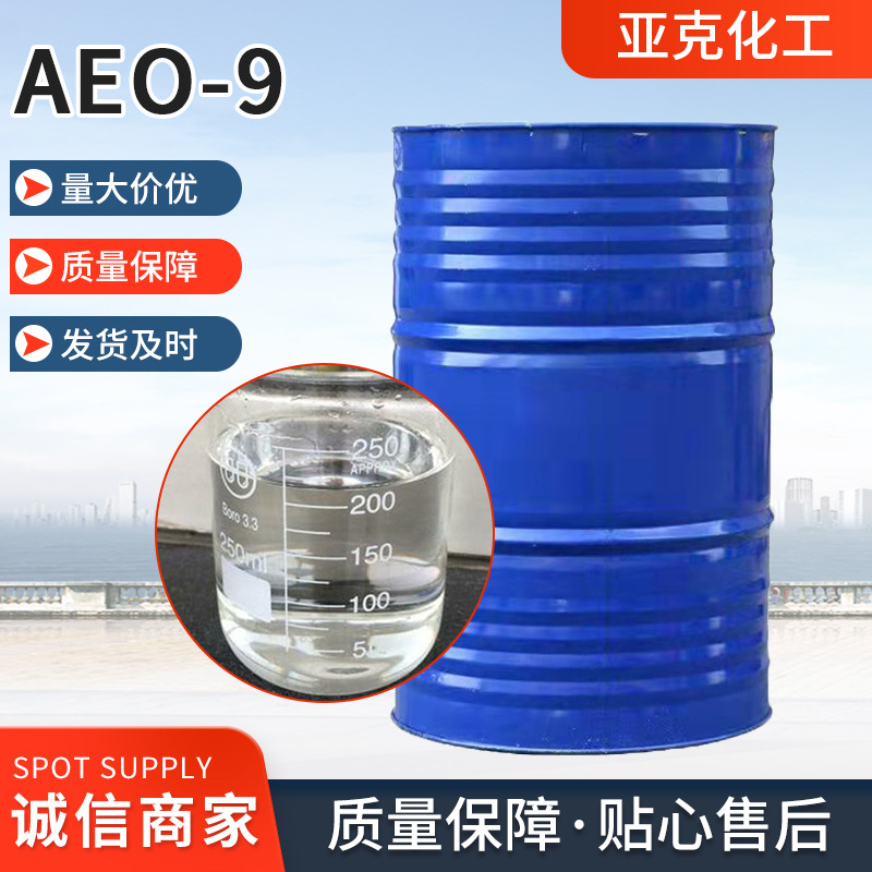 现货供应AEO-9脂肪醇聚氧乙烯醚  表面活性剂乳化剂洗涤原料aeo-9