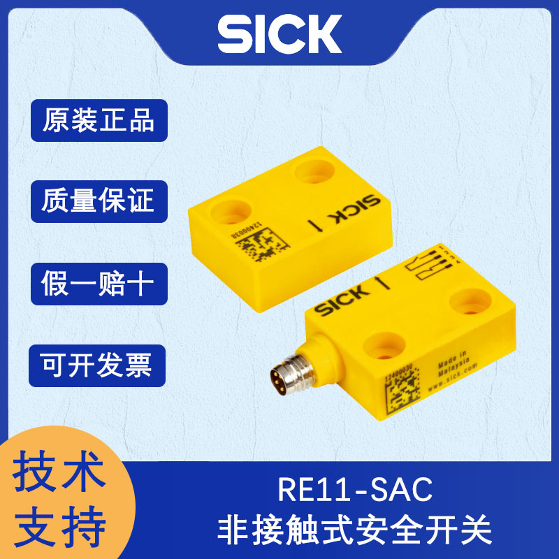 德国SICK西克RE1系列RE11-SAC非接触式安全开关原装正品适用广泛