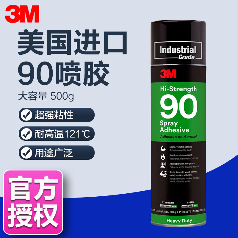 3m喷胶90喷胶高强度耐高温粘金属木材塑料汽车顶棚喷雾型万能喷胶