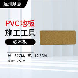 pvc塑胶地板革施工工具 运动地胶 软木板 软木块 推板压实工具