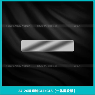 Car interior film: protective film, GLS450 interior protective screen - 24-26-mercedes-benz-glegls-integrated-screen-soft-film
