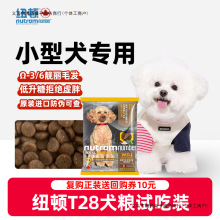 【新客尝鲜】纽顿狗粮T28鱼肉无谷小型犬试用装幼犬粮试吃全犬种