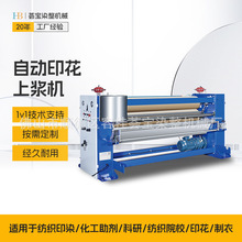 【荟宝】印花上浆机器 全自动印花上浆机 印花厂布匹上浆机械数码