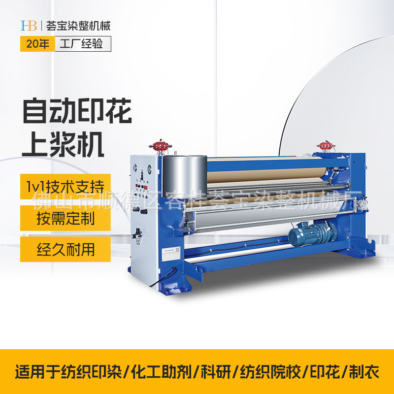 【荟宝】印花上浆机器 全自动印花上浆机 印花厂布匹上浆机械数码