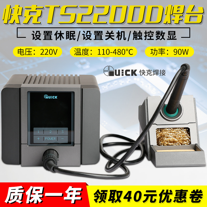 快克TS2200D焊台电烙铁QUICK手机维修主板洛铁电焊台休眠数显