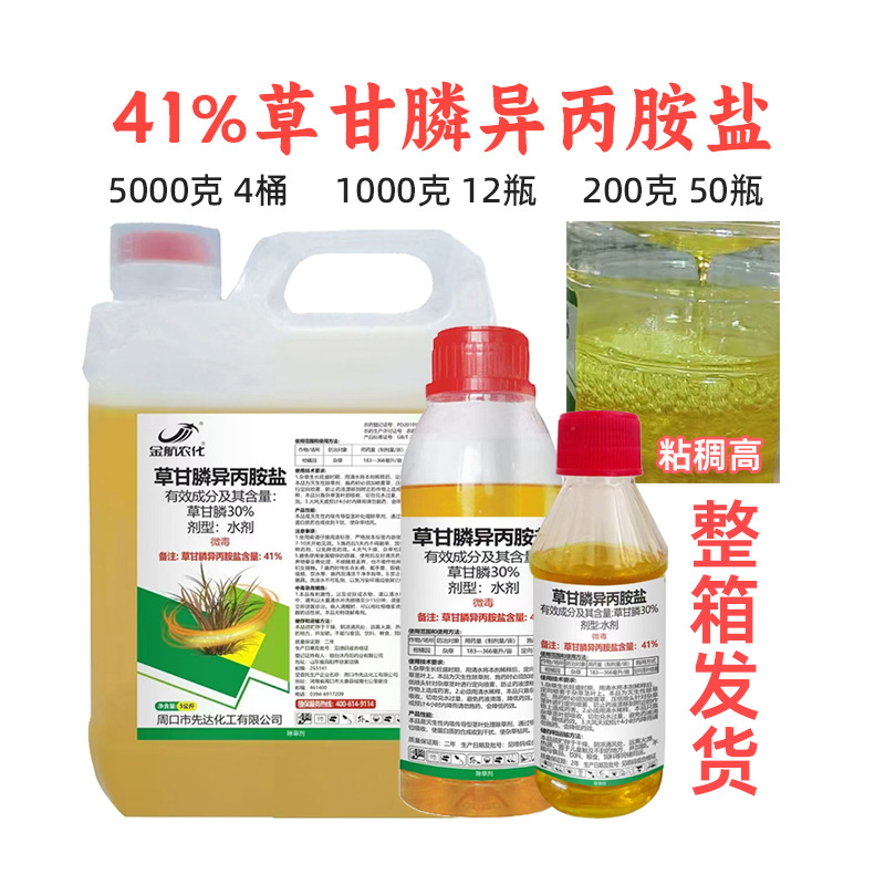 金航农化 41%草甘膦异丙胺盐 苹果园杂草烂根除草剂 草甘磷杀草剂