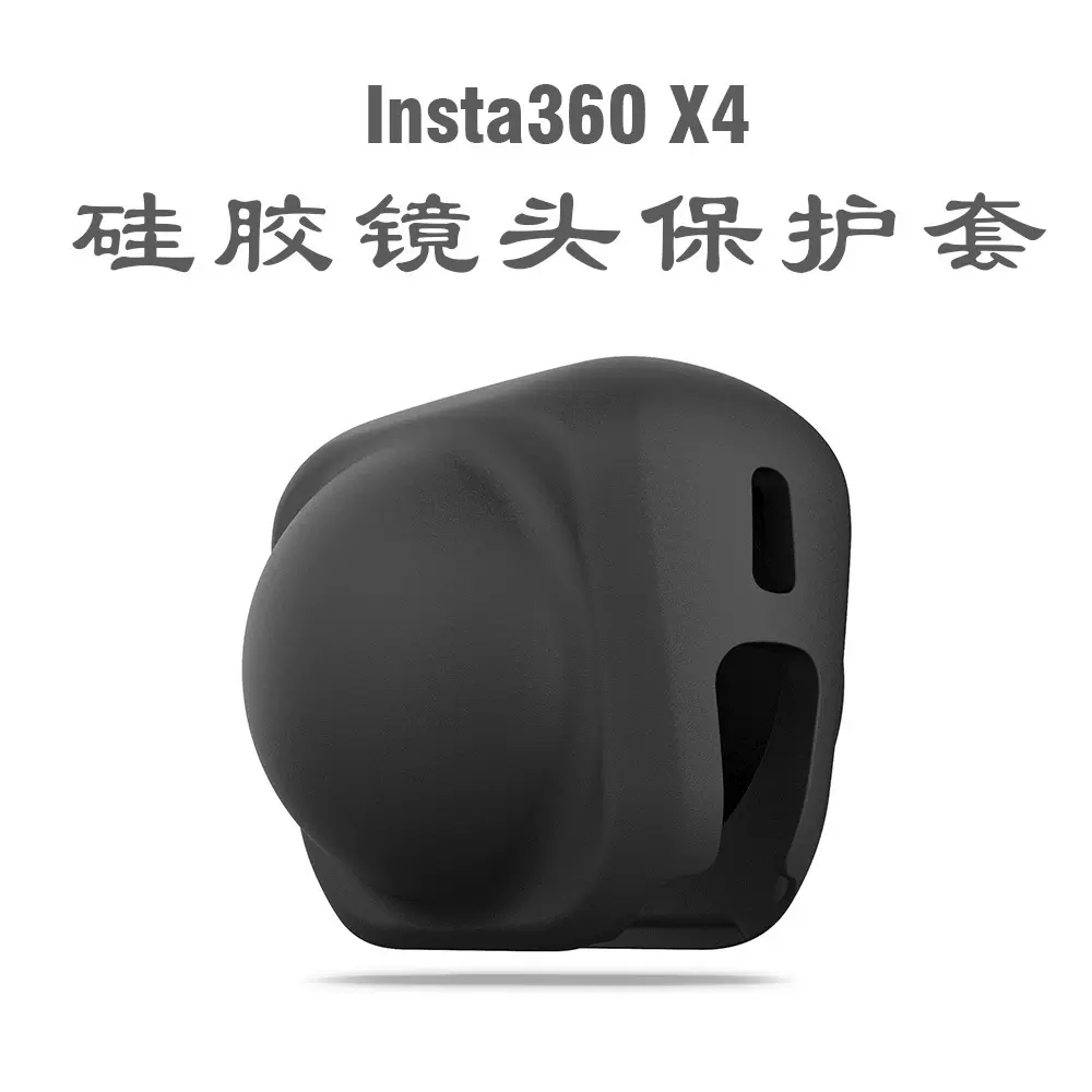 Insta360 X5/X4 硅胶镜头保护罩+保护盖防摔防刮防水运动相机配件