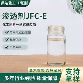 渗透剂JFC-E 工业渗透剂异构十醇聚醚渗透剂纺织皮革渗透印染助剂