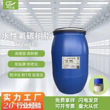TFG1603水性氟碳树脂50%氟含量高硬度耐盐雾耐老化烤漆涂料成膜物