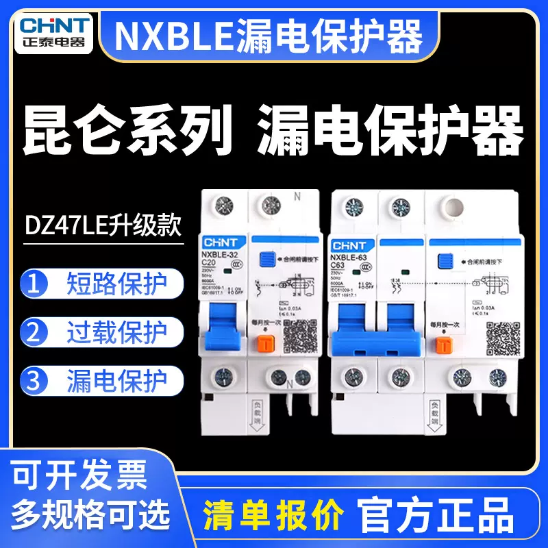 正泰漏电保护器NXBLE-63安的漏保家用断路器昆仑 32A漏电保护开关