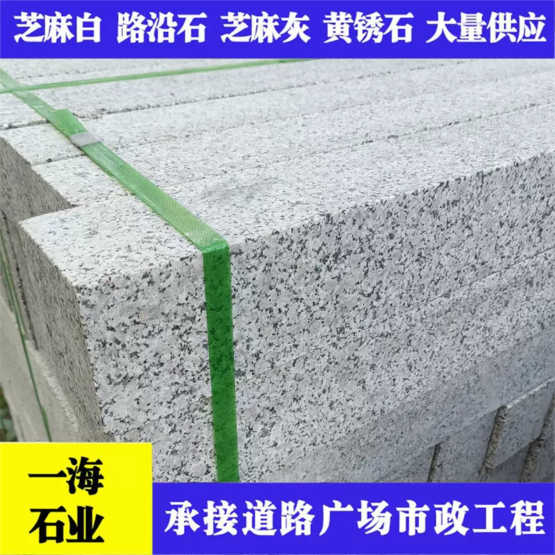 花岗岩芝麻灰路牙石路缘石路侧石直角路侧石工程安装大理石路侧石