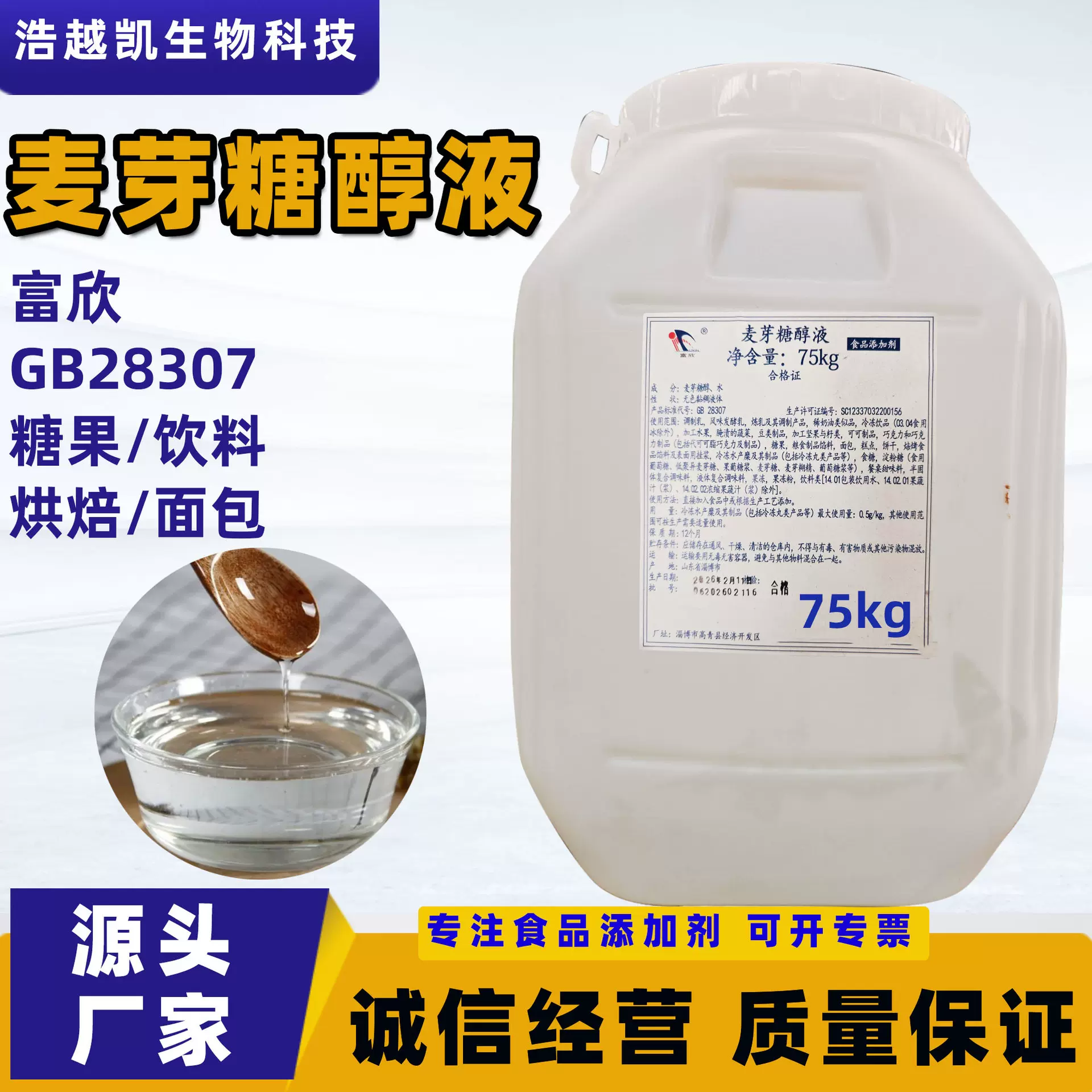 新日期麦芽糖醇液75kg桶食品级甜味剂饮品烘焙饼干原料麦芽糖醇液