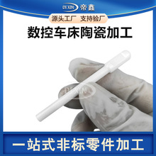 定制氧化铝陶瓷氧化锆陶瓷棒五轴数控车床无心磨研磨机cnc加工厂