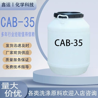 源头批发甜菜碱cab-35工业级99%高含量盐酸盐酰胺丙基 甜菜碱