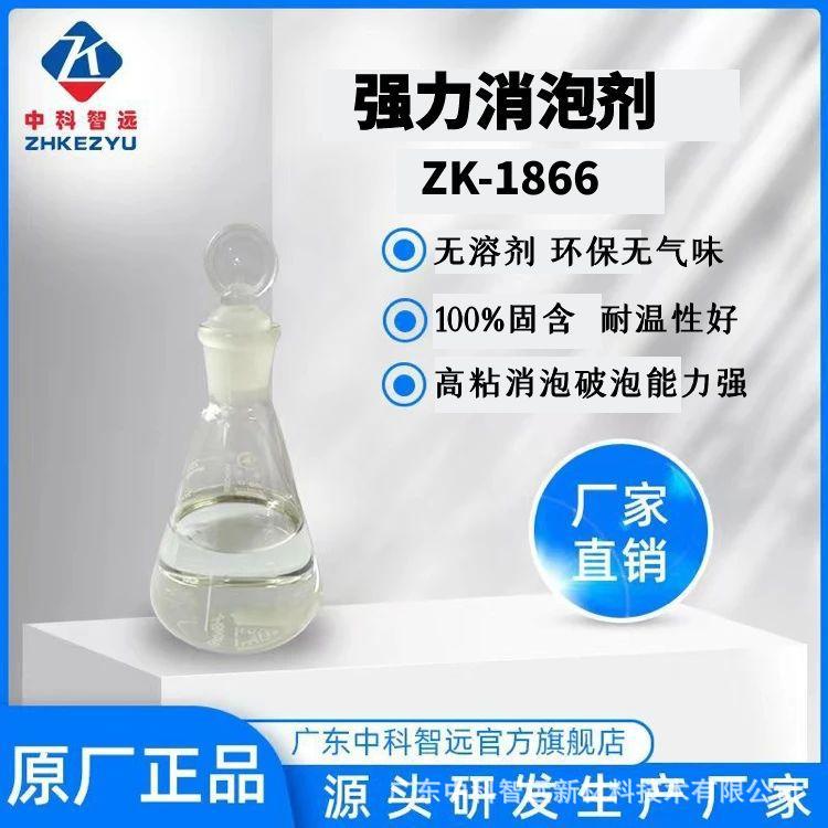 厂家现货销售强力消泡剂ZK-1866 环保消泡破泡力强耐温性好