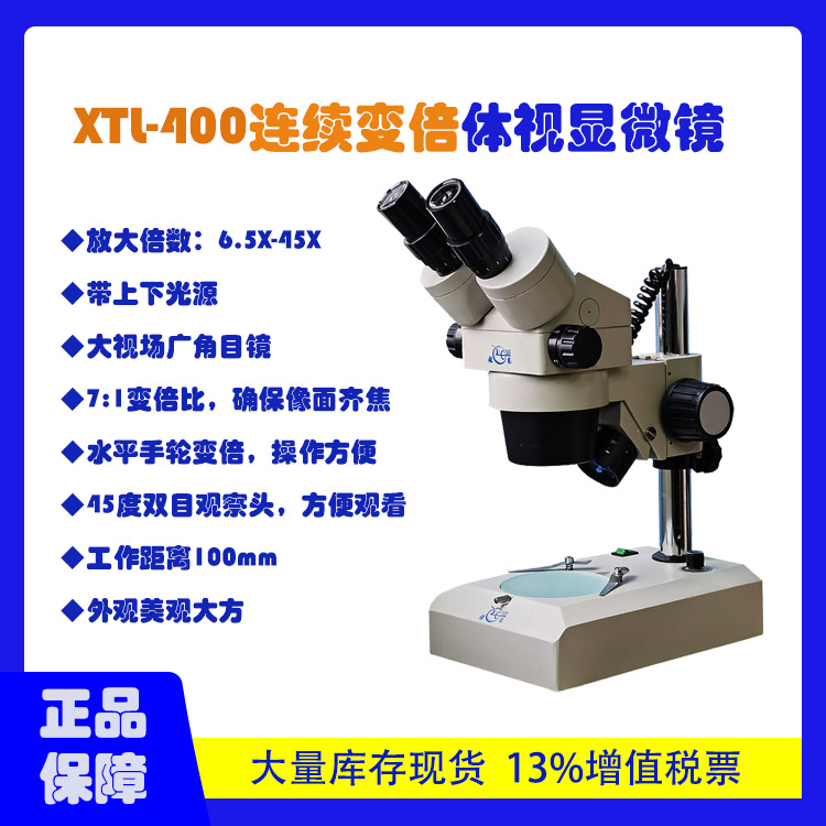 广信电子科技XTL-400显微镜双目观察变倍清晰品质卓越操作便捷