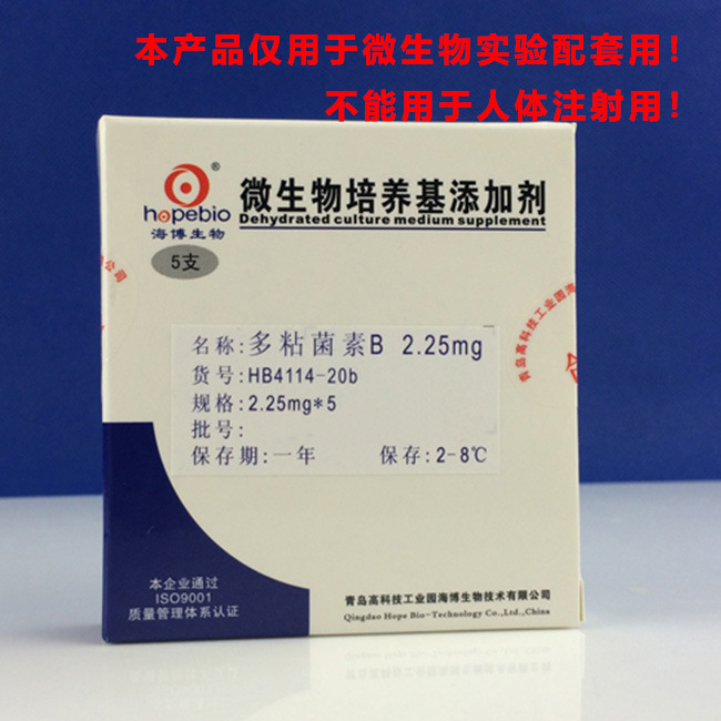多粘菌素B Polymyxin B   2.25mg*5   HB4114-20b   青岛海博生物