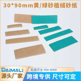 跨境货源黄砂30*90mm植绒方形砂纸 手工砂磨绿砂背绒小方砂套装