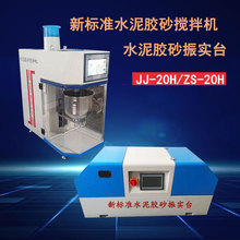 跨境行星式净浆搅拌机水泥胶砂振实台JJ-20H新标准水泥胶砂搅拌机