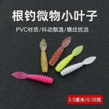 根钓叶尾蛆软饵 路亚迷你软饵 爆钓螺旋软虫根钓软饵仿生软虫鱼饵