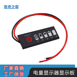 电量指示器 电瓶电量显示器 锂电池电量百分比指示板 电动车电量